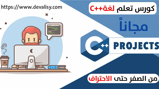 كورس ++C كامل | دورة تعلم لغة سي بلس بلس ++C من الصفر حتى الاحتراف
