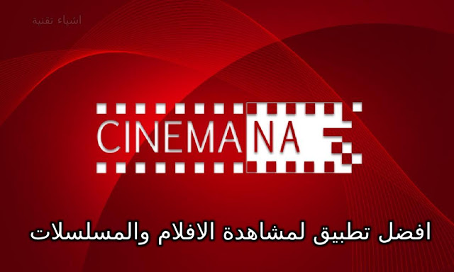 تنزيل تطبيق سينمانا 2022 Cinemana APK لمشاهدة الافلام والمسلسلات مجانا