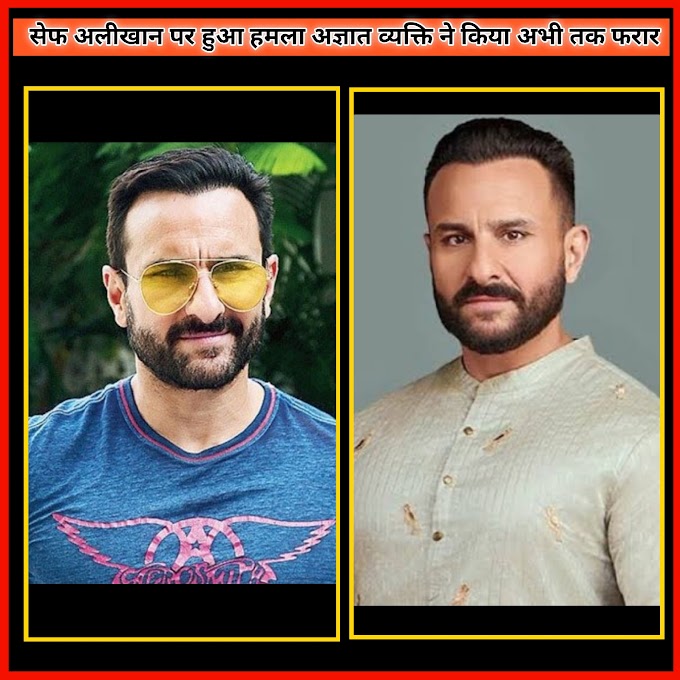 सैफ अलिखान पर हुआ हमला । Sef Unsef