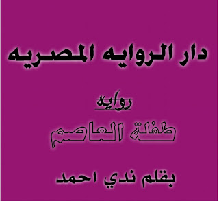 روايه طفلة العاصم الحلقه الرابعه عشر بقلم ندي احمد