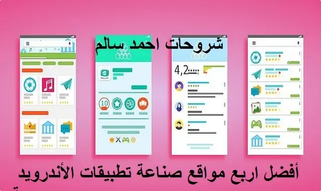 أفضل خمسة مواقع صناعة تطبيقات الأندرويد بدون برمجة