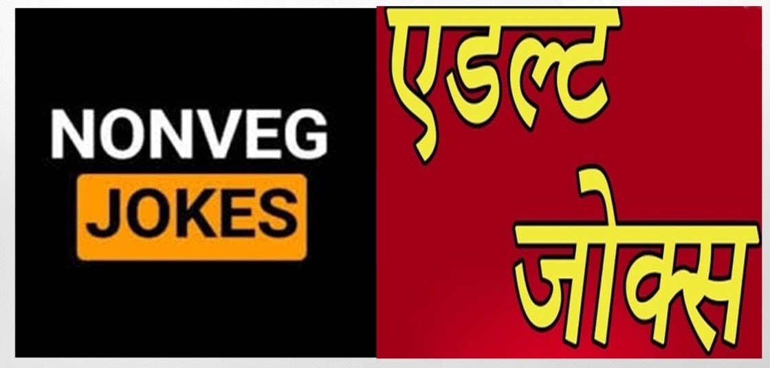 1000+ Latest 2022 Non Veg Jokes In Hindi-नॉन वेज जोक्स हिंदी-1000+ Double Meaning Jokes In Hindi | Pure Non Veg Jokes In Hindi Latest