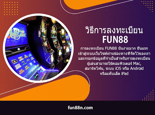 วิธีการลงทะเบียน FUN88