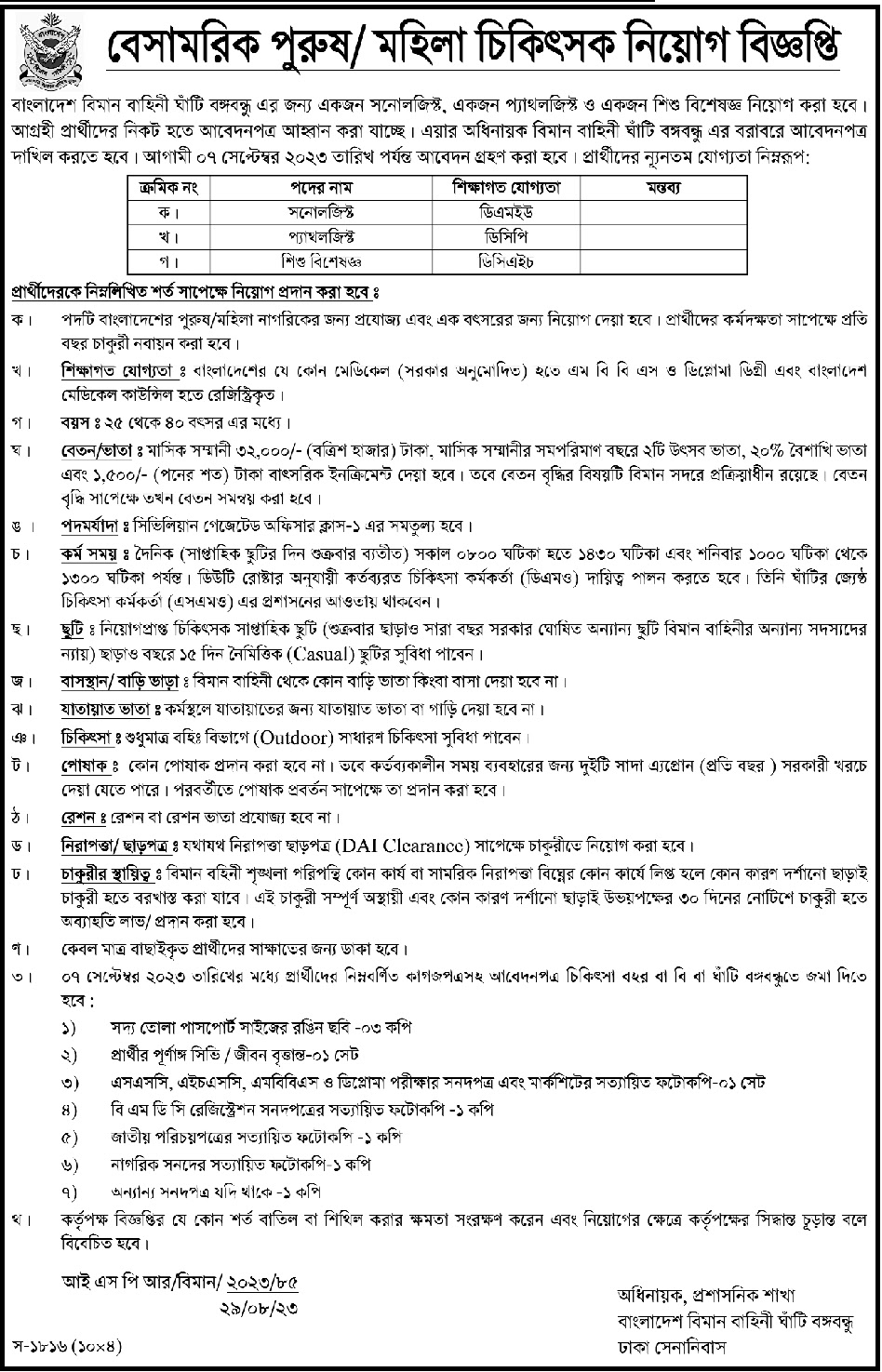 Bangladesh Air Force (BAF) Job Circular 2023 - বিমান বাহিনী নিয়োগ বিজ্ঞপ্তি ২০২৩ -Air Force Recruitment Circular 2023 - বেসামরিক বিমান বাহিনী নিয়োগ 2023 - bangladesh air force civil job circular 2023 - বিমান বাহিনী সৈনিক নিয়োগ 2023 - Bangladesh Air Force Soldier Job Circular 2023 - ajker chakrir khobor 2023 - আজকের চাকরির খবর ২০২৩ - Today Job Circular 2023