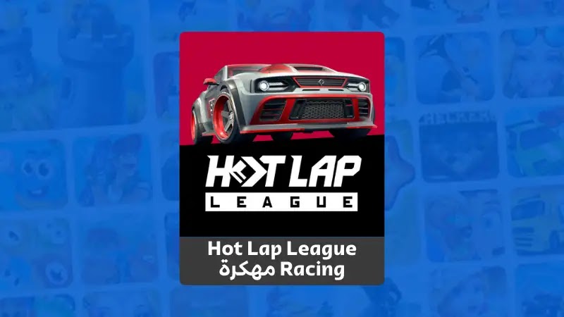 مميزات تحميل لعبة hot lap league racing mania مهكرة نسخة كاملة 2023