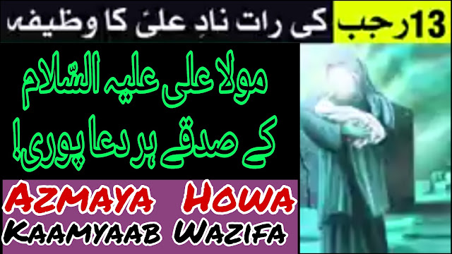 13 Rajab Nad e Ali Ka Wazifa Har Dua Puri Hazrat Mola Imam Ali Wiladat B...