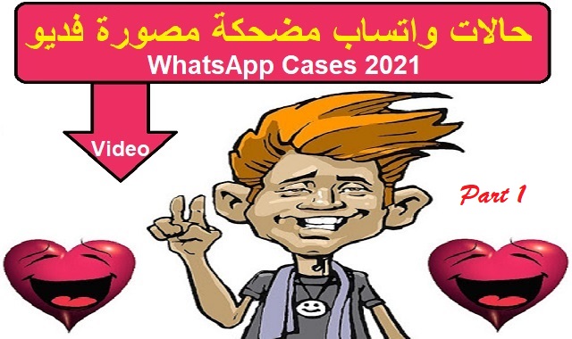 حالات واتس اب مضحكة مكتوبة ومصورة 2022 WhatsApp Cases