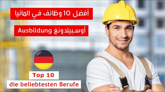 أفضل 10 وظائف ومهن أوسبيلدونغ Ausbildung في المانيا 2021