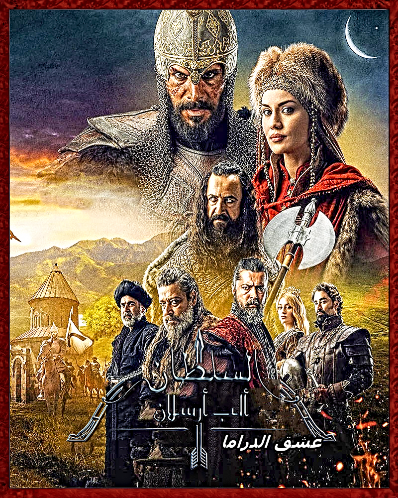 مسلسل السلطان ألب أرسلان  Alparslan Buyuk Selcuklu S01