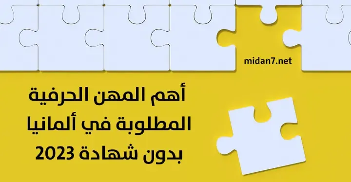 أهم المهن الحرفية المطلوبة في ألمانيا بدون شهادة 2023