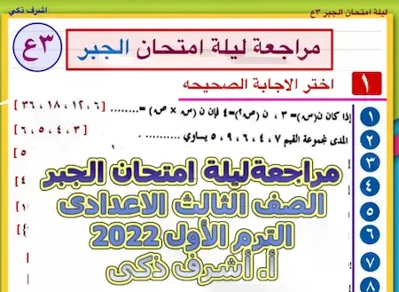 مراجعة ليلة امتحان الجبر الصف الثالث الاعدادى الترم الأول 2022 أ. أشرف ذكى