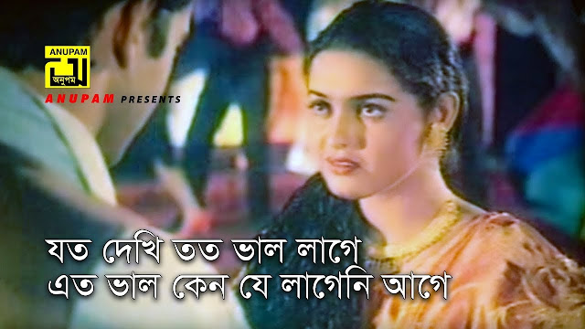 যত দেখি ততো ভালো লাগে লিরিক্স Joto Dekhi Toto Valo lage Song Lyrics Bangla
