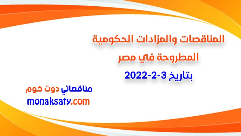 مناقصات ومزادات مصر بتاريخ 3-2-2022