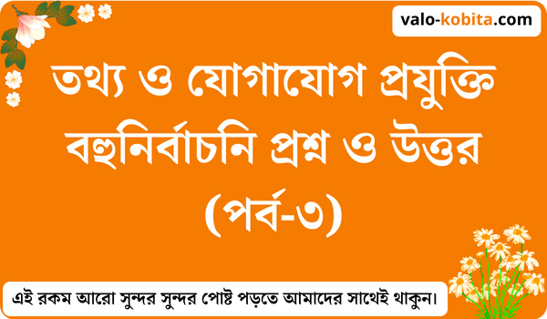 তথ্য ও যোগাযোগ প্রযুক্তি বহুনির্বাচনি প্রশ্ন ও উত্তর (পর্ব-৩)