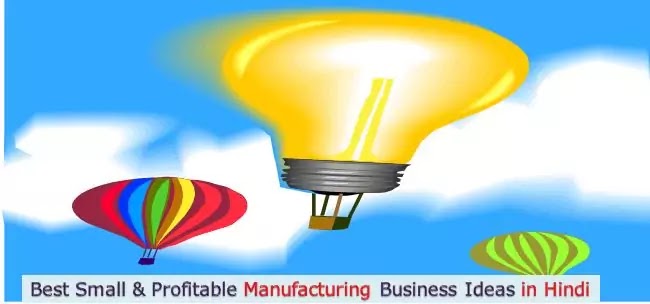 manufacturing business ideas in hindi,small manufacturing business ideas in hindi,factory business ideas in hindi
