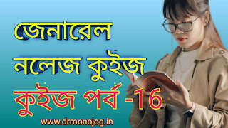 General Knowledge Quiz In Bengali Episode-16