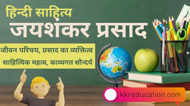 जयशंकर प्रसाद : जीवन परिचय, प्रसाद का व्यक्तित्व, साहित्यिक महत्व, काव्य गत सौन्दर्य