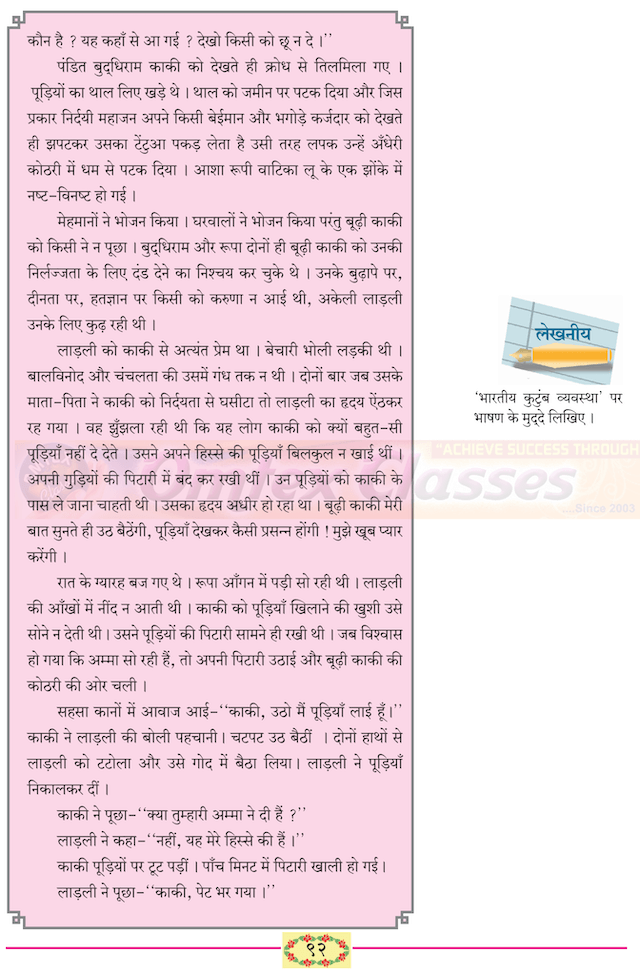 Chapter 21 - बूढ़ी काकी (पूरक पठन) Balbharati solutions for Hindi - Lokbharati 10th Standard SSC Maharashtra State Board [हिंदी - लोकभारती १० वीं कक्षा]