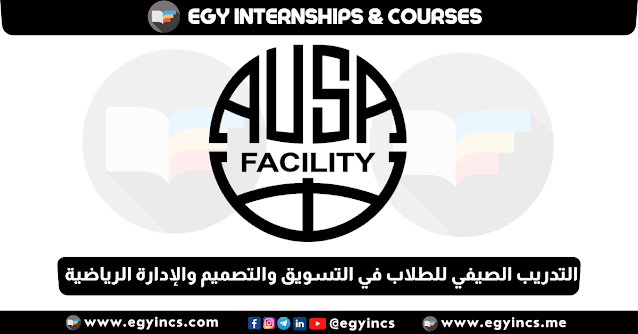 برنامج التدريب الصيفي للطلاب في التسويق والتصميم والإدارة الرياضية من شركة AUSA FACILITY | CONTENT INTERNSHIP