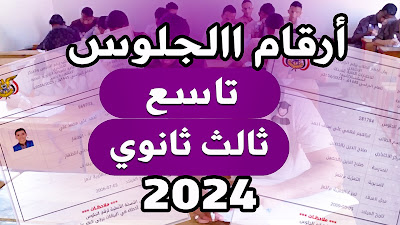 ارقام جلوس اليمن الصف التاسع والثالث ثانوي لعام 2024 بكل سهولة