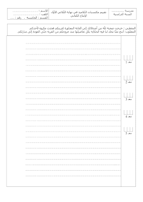 تقييم سنة خامسة ابتدائي الثلاثي الأول, تحميل امتحان انتاج كتابي سنة خامسة اساسي pdf, تقييمات عربية سنة خامسة, تمارين انتاج كتابي