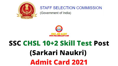 Sarkari Exam: SSC CHSL 10+2 Skill Test Post (Sarkari Naukri) Admit Card 2021