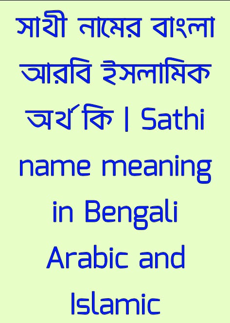 সাথী নামের অর্থ কি, Sathi name meaning, সাথী নামের বাংলা অর্থ কি, Sathi namer ortho ki, সাথী নামের আরবি অর্থ কি, সাথী নামের ইসলামিক অর্থ কি, Sathi name meaning in Bengali Arabic and Islamic, সাথী কি আরবি/ইসলামিক নাম