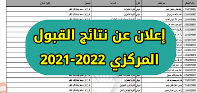 عاجـل.. وزارة التعليم تعلن نتائج القبول المركزي 2022-2021