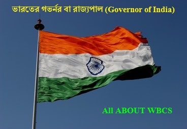ভারতের রাজ্যপালের বেতন, ক্ষমতা, নির্বাচন প্রক্রিয়া, শপথ গ্রহণ, পদত্যাগ (Governor of India), Polity For Wbcs