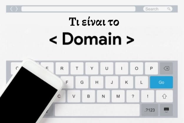 [Τι σημαίνει]: Domain Name