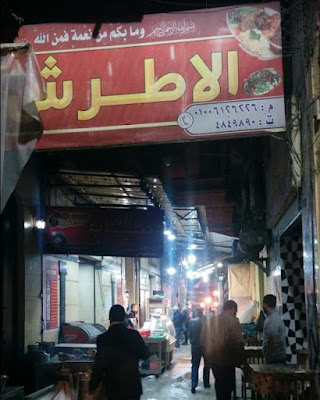 منيو وفروع ورقم «مشويات الاطرش» في الاسكندرية