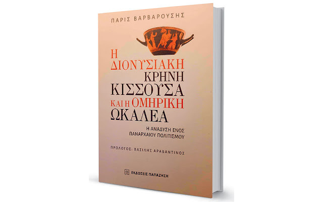 Η Κισσούσα, η Ωκαλέα και ο πολιτισμός της Αλιάρτου