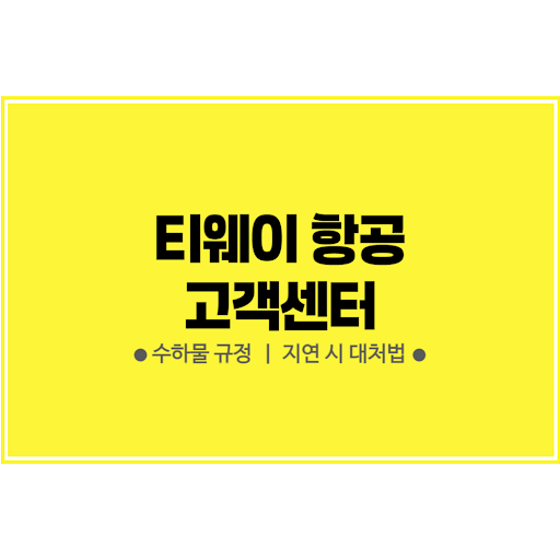 티웨이항공 고객센터