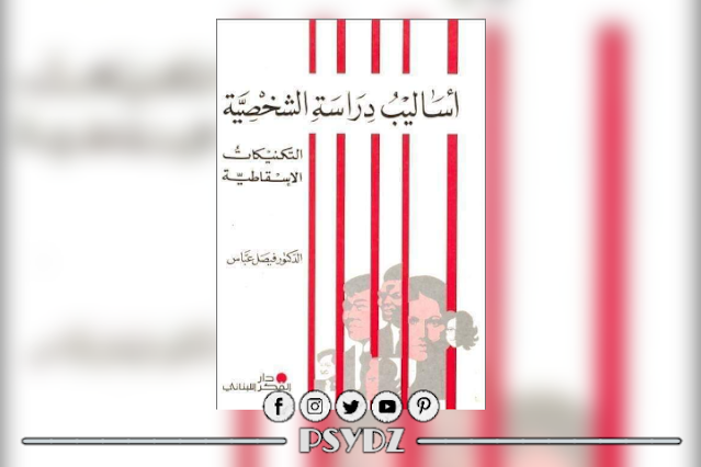 كتاب أساليب دراسة الشخصية pdf