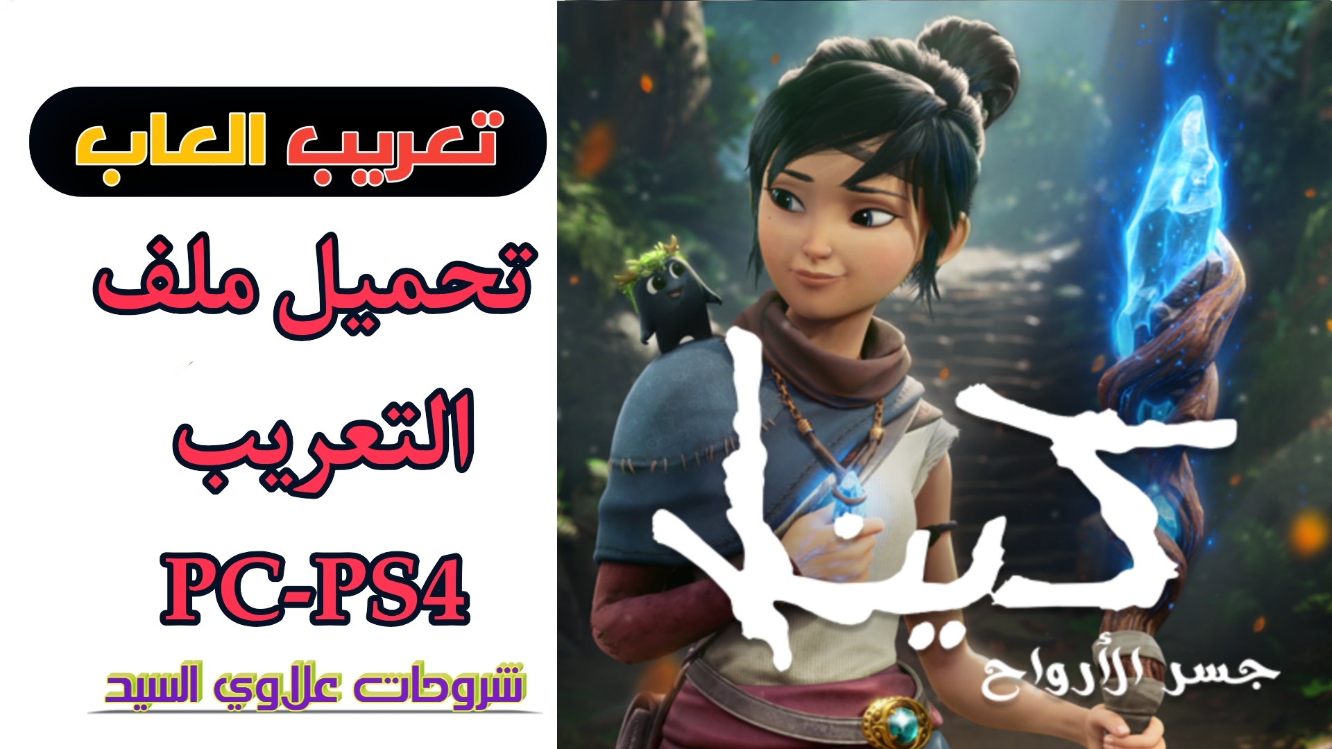 Kena: Bridge of Spirits Arabic Patch for PS4