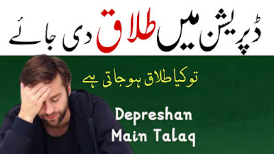 Depression Main Talaq ! Pareshani Main Talaq ! Ghuse Ki Halat Me Talaq Dena ! kis halat mein talaq طلاق کے وسوسے