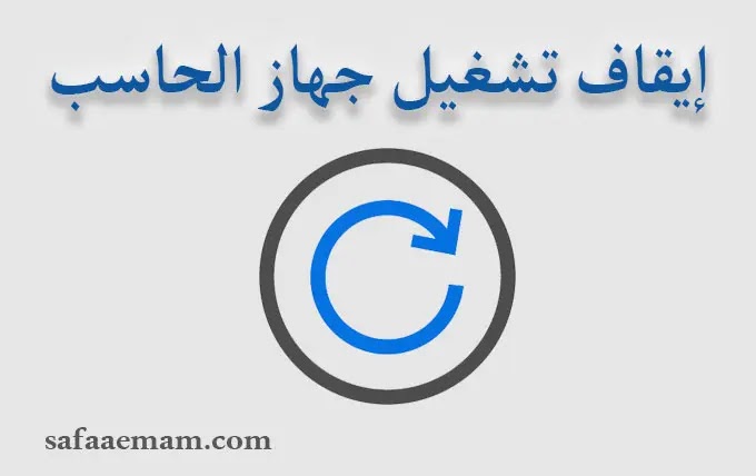 إعادة تشغيل جهاز الحاسب Restart