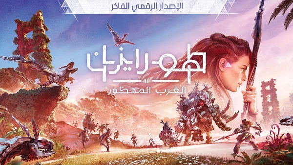 بالفيديو شاهد الكشف عن عنوان و غلاف لعبة Horizon Forbidden West العربي وتأكيد دعمها الدبلجة العربية !