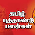 தமிழ் புத்தாண்டு பலன் 2024 : 12 ராசிகளுக்கும் எப்படி இருக்கு தெரியுமா?