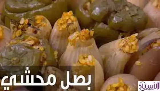 طريقة عمل محشي البصل بطريقة سهلة جدا,محشي البصل,طريقه عمل محشي البصل,طريقة عمل,طريقة عمل محشي البصل,طريقة عمل محشي ورق البصل,محشي بصل,احلي محشي البصل,طريقة عمل بصل محشي,طريقة عمل محشي بصل,طريقة عمل المحشى,محشي البصل باسهل طريقه,محشي,محشي ورق البصل على طريقة الشيف هالة فهمى,محشي البصل شام الاصيل,طريقه عمل محشي البصل المسلوق,طرية عمل محشي البصل,طريقة عمل بصل محشي لحمة,طريقة عمل محشي,طريقة تحضير محشي بصل,طريقة عمل المحشي,طريقة عمل محشي بصل و ورق عنب