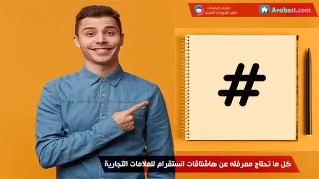 كل ما تحتاج معرفته عن هاشتاقات انستقرام للعلامات التجارية