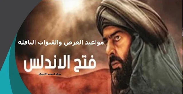 مسلسل فتح الأندلس تيسير إدريس