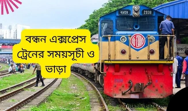 বন্ধন এক্সপ্রেস ট্রেনের সময়সূচী ও ভাড়া ২০২২