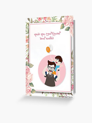 Happy Birthday Father sinhala greeting card - Suba upan dinayak thaththa / Dads Birthday gifts sinhala