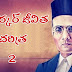 విప్లవ శంఖారావం - Savarkar Life History - సావర్కర్ జీవిత చరిత్ర -2 