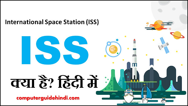 International Space Station (ISS) क्या है?