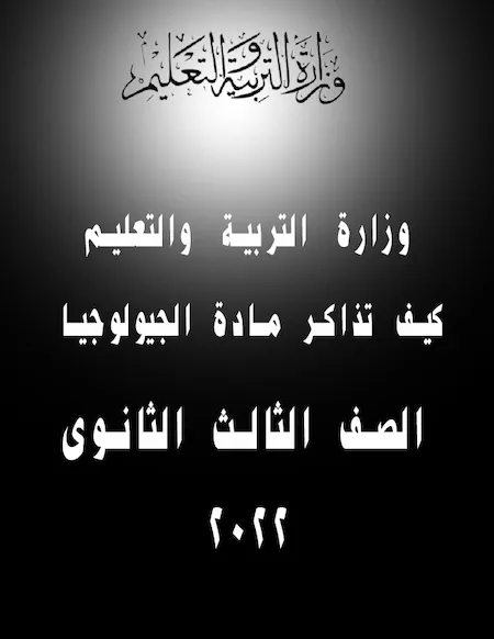 وزارة التربية والتعليم – كيف تذاكر مادة الجيولوجيا للثالث الثانوي 2022