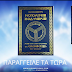 ΤΟ ΤΡΙΠΤΥΧΟ «ΕΛΛΑΝΙΟ ΑΞΙΑΚΟ, ΑΠΟΔΕΙΚΤΙΚΗ ΔΙΕΡΓΑΣΙΑ-ΠΟΛΙΤΗΣ-ΠΟΛΙΤΕΙΑ, ΙΣΟΔΥΝΑΜΙΑ-ΙΣΟΠΟΛΙΤΕΙΑ-ΕΛΕΦΘΕΡΙΑ»