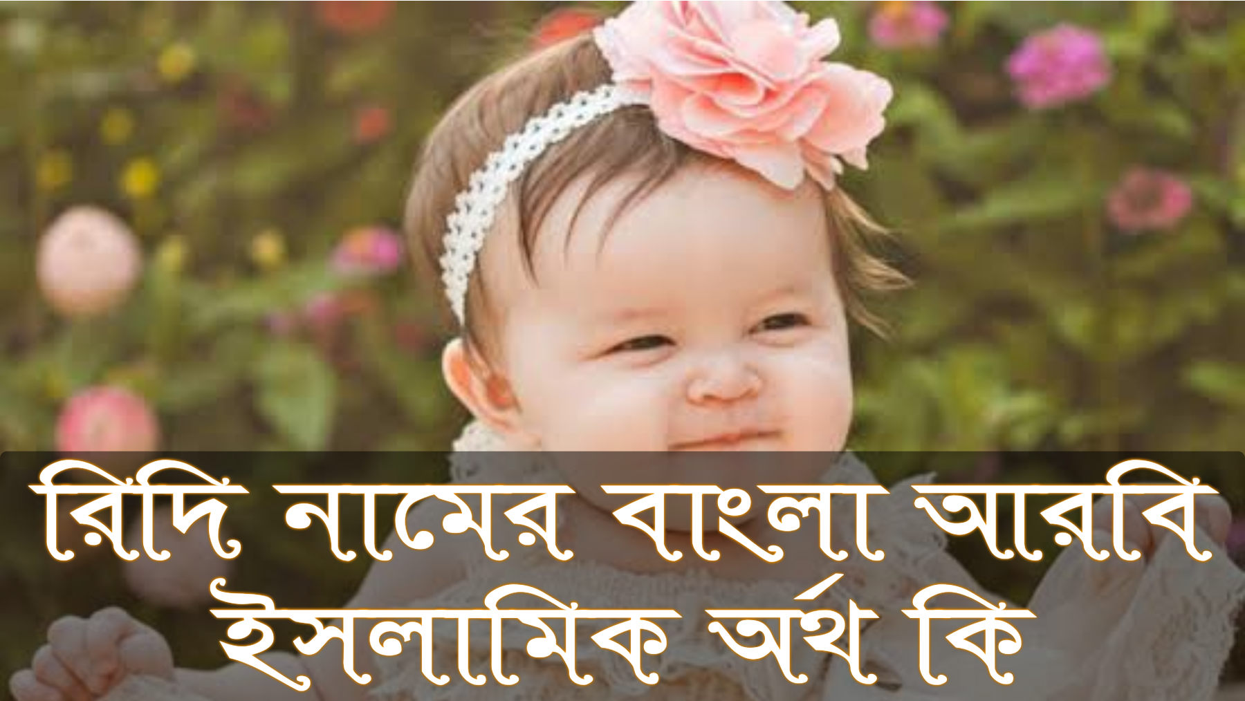 রিদি নামের অর্থ কি, Ridhi name meaning, রিদি নামের বাংলা অর্থ কি, Ridhi namer ortho ki, রিদি নামের আরবি অর্থ কি, রিদি নামের ইসলামিক অর্থ কি, Ridhi name meaning in Bengali Arabic and Islamic, রিদি কি আরবি/ইসলামিক নাম