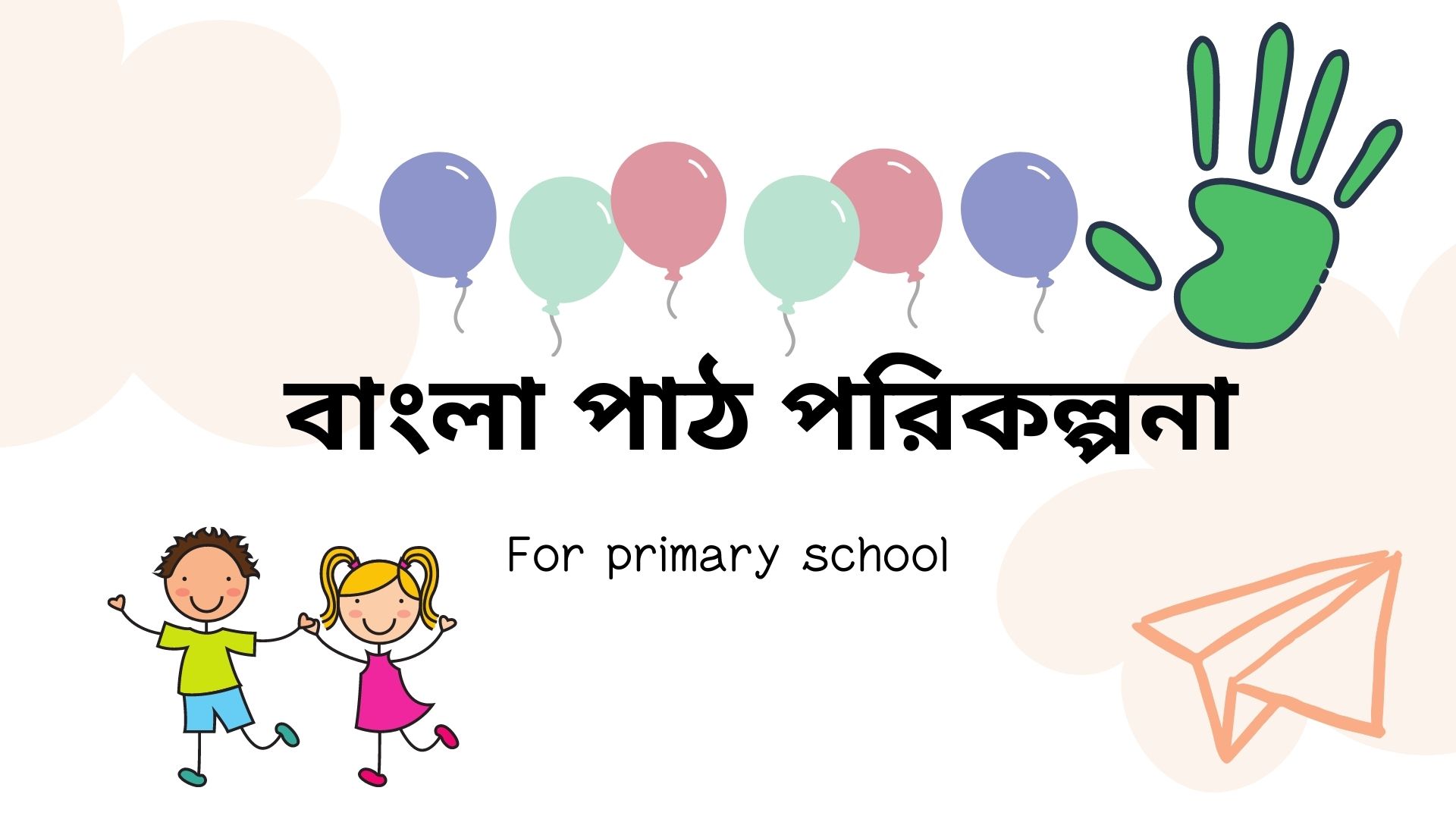 বাংলা পাঠ পরিকল্পনা (Bangla Lesson Plan)